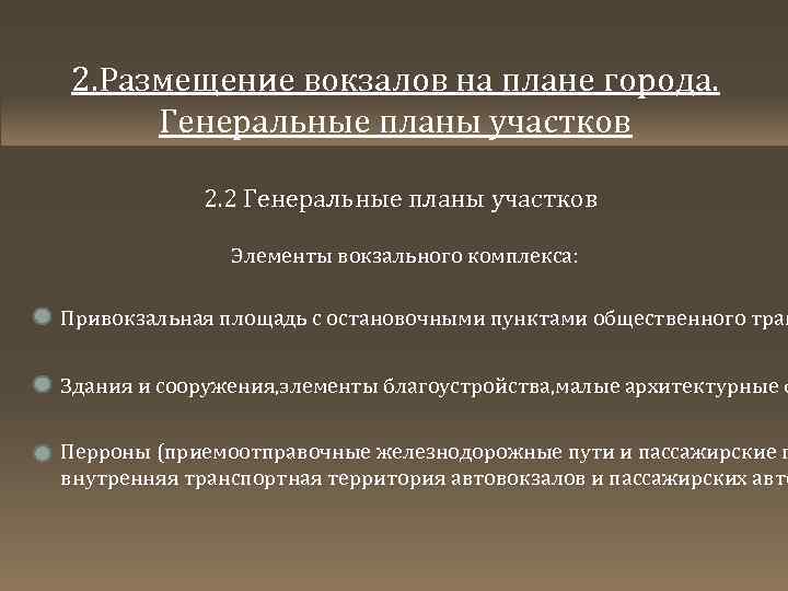 2. Размещение вокзалов на плане города. Генеральные планы участков 2. 2 Генеральные планы участков