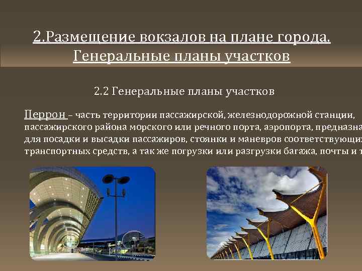 2. Размещение вокзалов на плане города. Генеральные планы участков 2. 2 Генеральные планы участков