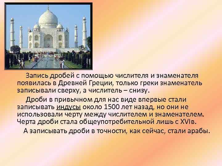 Запись дробей с помощью числителя и знаменателя появилась в Древней Греции, только греки знаменатель