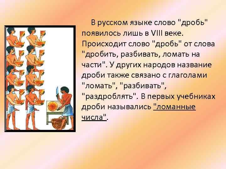 В русском языке слово "дробь" появилось лишь в VIII веке. Происходит слово "дробь" от