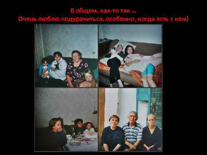 В общем, как-то так … Очень люблю подурачиться, особенно, когда есть с кем) 