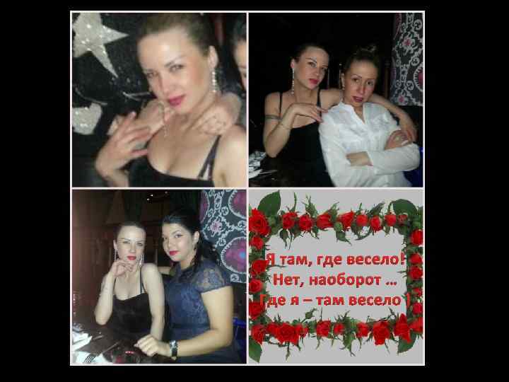 Я там, где весело! Нет, наоборот … Где я – там весело ) 