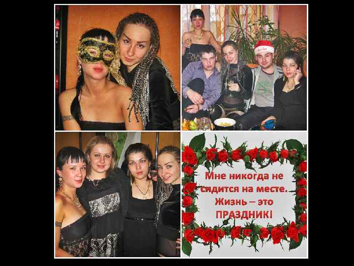 Мне никогда не сидится на месте. Жизнь – это ПРАЗДНИК! 