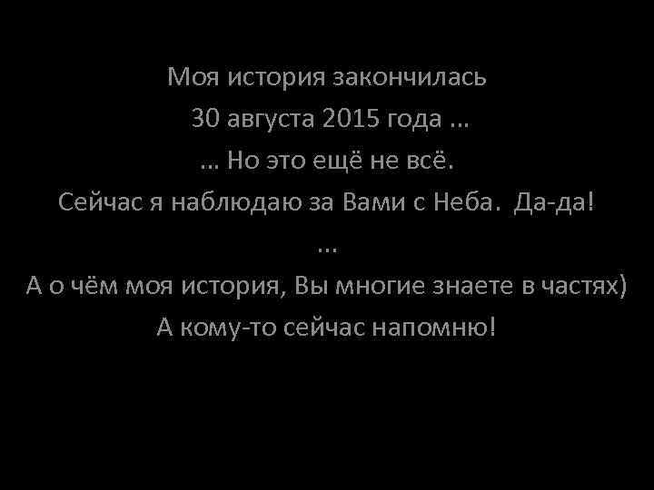 Моя история закончилась 30 августа 2015 года … … Но это ещё не всё.
