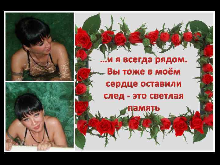 …и я всегда рядом. Вы тоже в моём сердце оставили след - это светлая