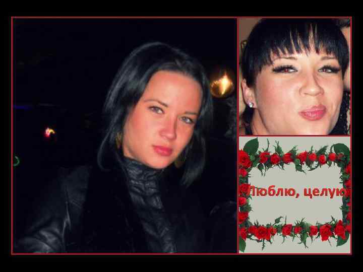 Люблю, целую 