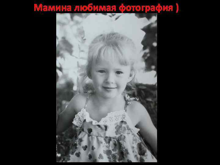 Мамина любимая фотография ) 