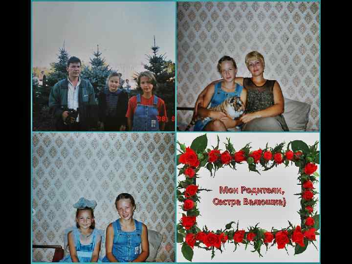 Мои Родители, Сестра Валюшка) 