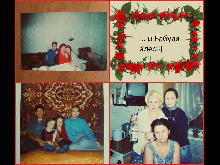 … и Бабуля здесь) 