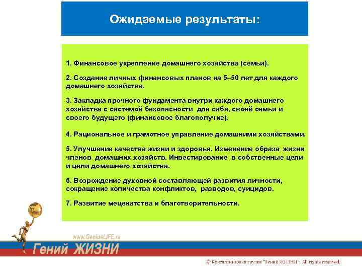 Ожидаемые результаты: 1. Финансовое укрепление домашнего хозяйства (семьи). 2. Создание личных финансовых планов на