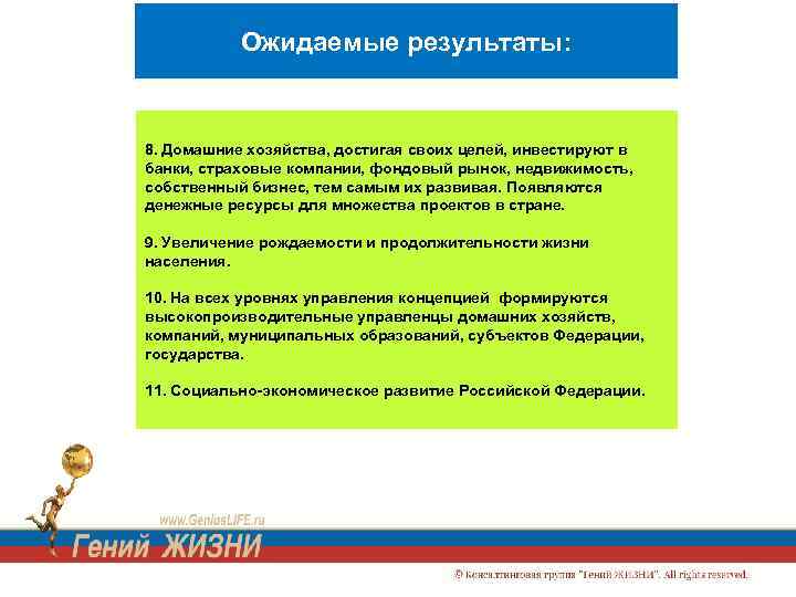 Ожидаемые результаты: 8. Домашние хозяйства, достигая своих целей, инвестируют в банки, страховые компании, фондовый