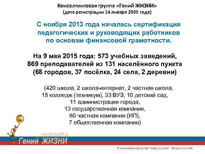 Консалтинговая группа «Гений ЖИЗНИ» (дата регистрации 14 января 2005 года) С ноября 2013 года