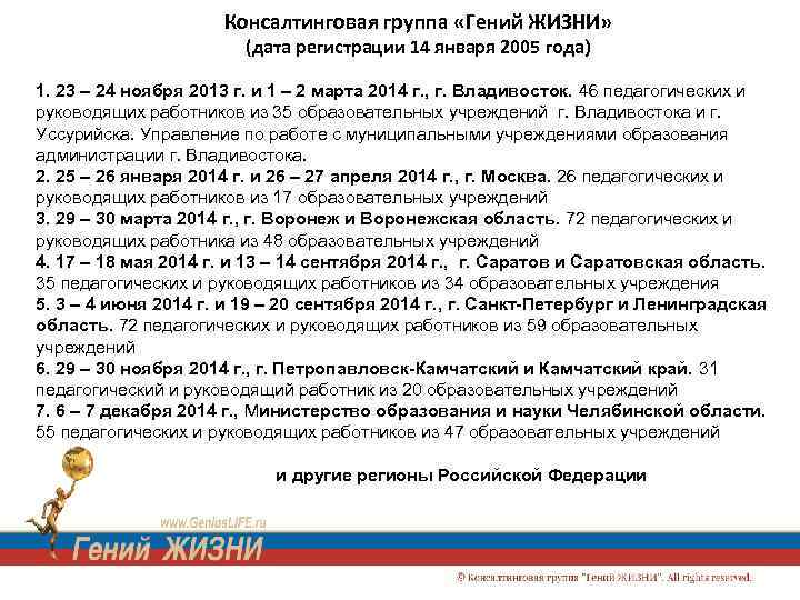 Консалтинговая группа «Гений ЖИЗНИ» (дата регистрации 14 января 2005 года) 1. 23 – 24