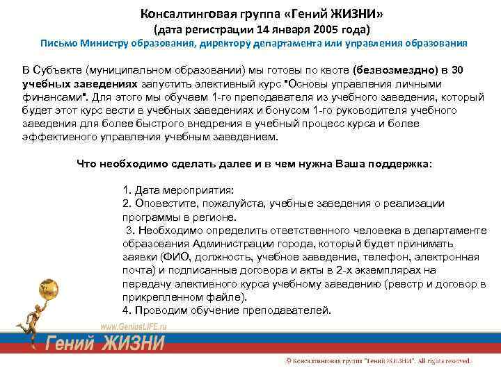 Консалтинговая группа «Гений ЖИЗНИ» (дата регистрации 14 января 2005 года) Письмо Министру образования, директору