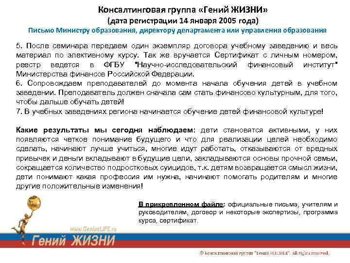 Консалтинговая группа «Гений ЖИЗНИ» (дата регистрации 14 января 2005 года) Письмо Министру образования, директору