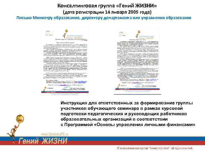 Консалтинговая группа «Гений ЖИЗНИ» (дата регистрации 14 января 2005 года) Письмо Министру образования, директору