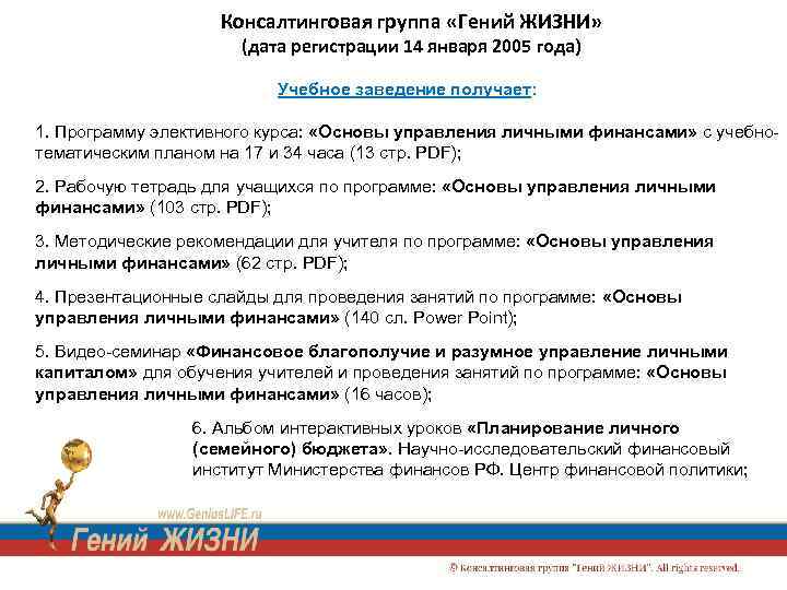 Консалтинговая группа «Гений ЖИЗНИ» (дата регистрации 14 января 2005 года) Учебное заведение получает: 1.