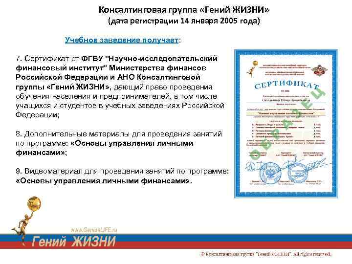 Консалтинговая группа «Гений ЖИЗНИ» (дата регистрации 14 января 2005 года) Учебное заведение получает: 7.