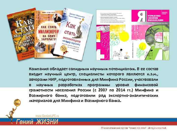 Компания обладает солидным научным потенциалом. В ее состав входит научный центр, специалисты которого являются