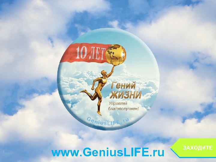 www. Genius. LIFE. ru ЗАХОДИТЕ 