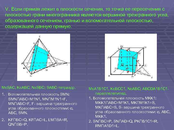 V. Если прямая лежит в плоскости сечения, то точка ее пересечения с плоскостью грани