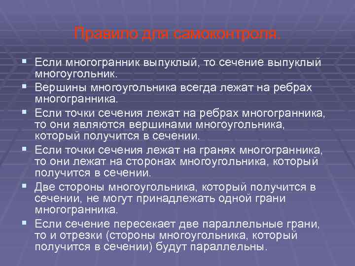 Правило для самоконтроля. § Если многогранник выпуклый, то сечение выпуклый § § § многоугольник.