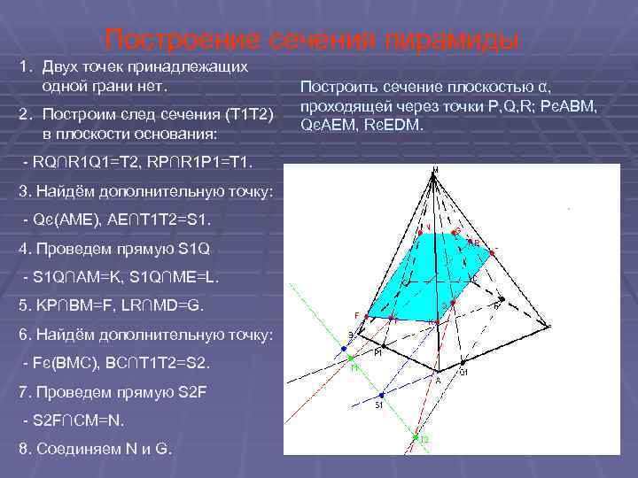 Построение сечения пирамиды 1. Двух точек принадлежащих одной грани нет. 2. Построим след сечения