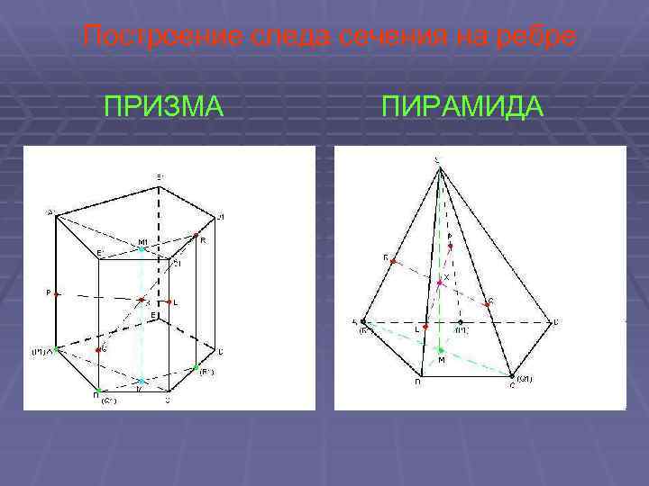 Построение следа сечения на ребре ПРИЗМА ПИРАМИДА 