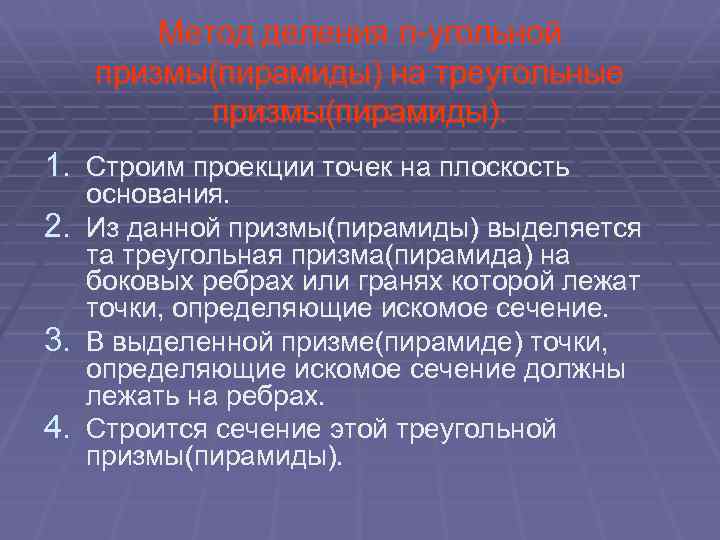 Метод деления n-угольной призмы(пирамиды) на треугольные призмы(пирамиды). 1. Строим проекции точек на плоскость 2.