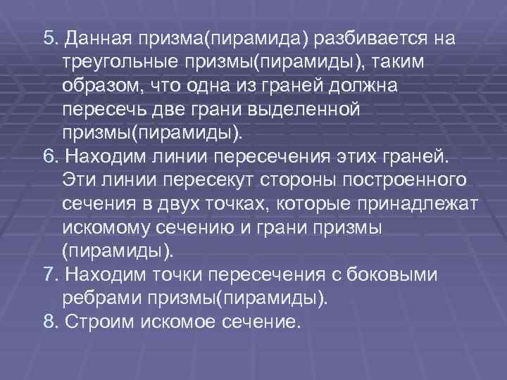 5. Данная призма(пирамида) разбивается на треугольные призмы(пирамиды), таким образом, что одна из граней должна