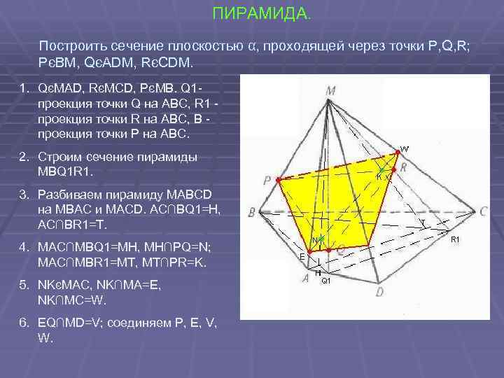 ПИРАМИДА. Построить сечение плоскостью α, проходящей через точки P, Q, R; PєBM, QєADM, RєCDM.