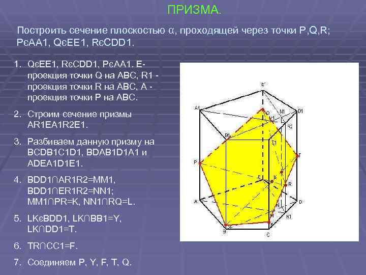 ПРИЗМА. Построить сечение плоскостью α, проходящей через точки P, Q, R; PєAA 1, QєEE