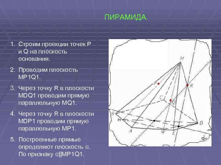 ПИРАМИДА. 1. Строим проекции точек P и Q на плоскость основания. 2. Проводим плоскость