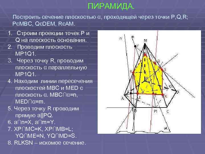 ПИРАМИДА. Построить сечение плоскостью α, проходящей через точки P, Q, R; PєMBC, QєDEM, RєAM.