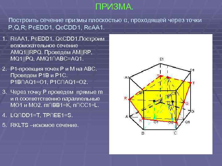 ПРИЗМА. Построить сечение призмы плоскостью α, проходящей через точки P, Q, R; PєEDD 1,