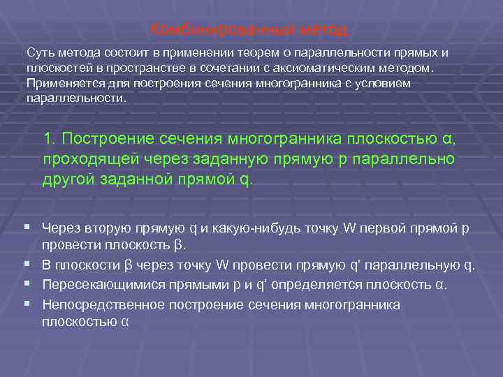 Комбинированный метод. Суть метода состоит в применении теорем о параллельности прямых и плоскостей в