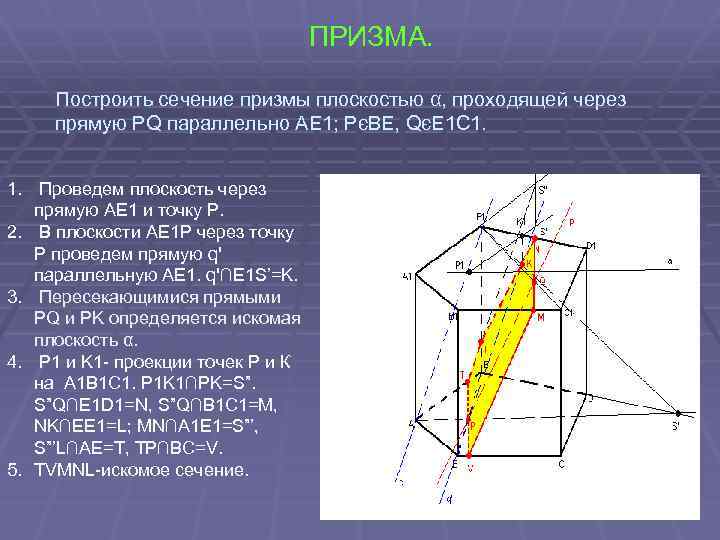 ПРИЗМА. Построить сечение призмы плоскостью α, проходящей через прямую PQ параллельно AE 1; PєBE,