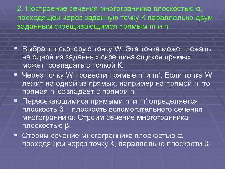 2. Построение сечения многогранника плоскостью α, проходящей через заданную точку К параллельно двум заданным