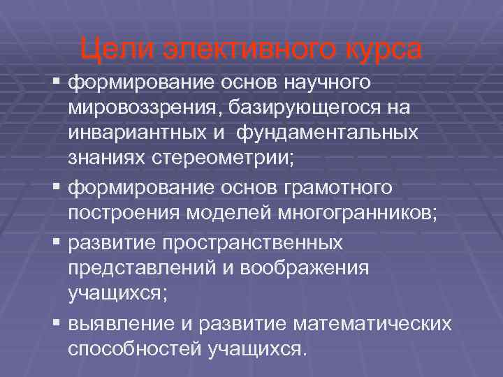 Цели элективного курса § формирование основ научного мировоззрения, базирующегося на инвариантных и фундаментальных знаниях