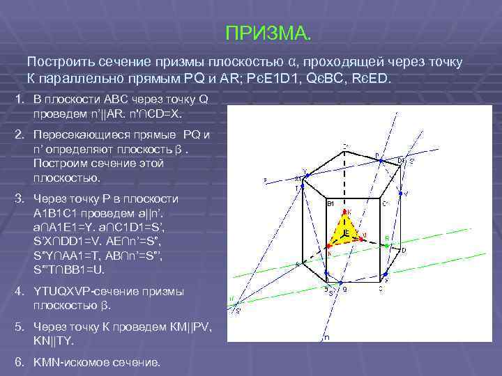 ПРИЗМА. Построить сечение призмы плоскостью α, проходящей через точку К параллельно прямым PQ и