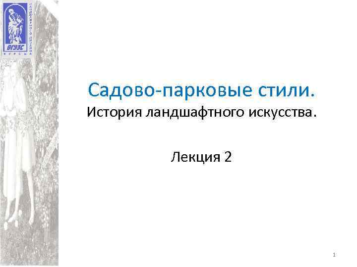 Садово-парковые стили. История ландшафтного искусства. Лекция 2 1 
