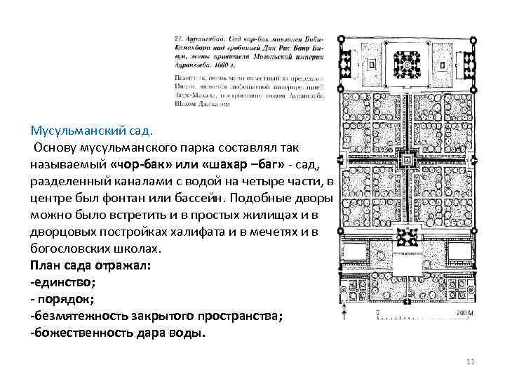 Мусульманский сад. Основу мусульманского парка составлял так называемый «чор-бак» или «шахар –баг» - сад,