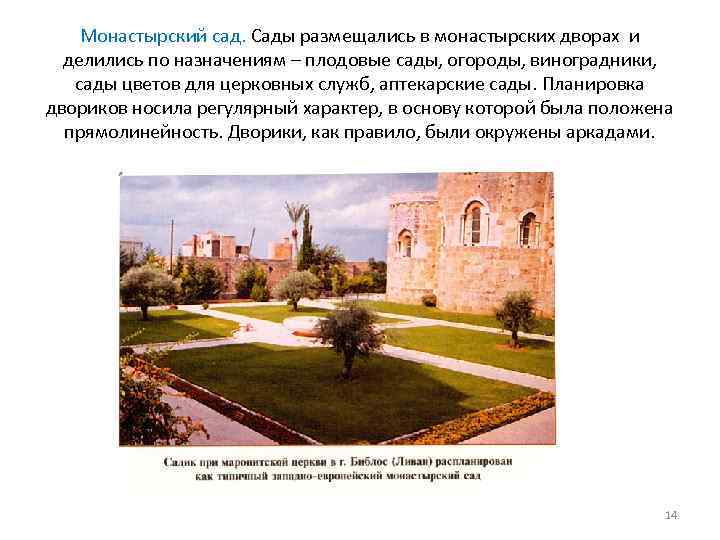Монастырский сад. Сады размещались в монастырских дворах и делились по назначениям – плодовые сады,