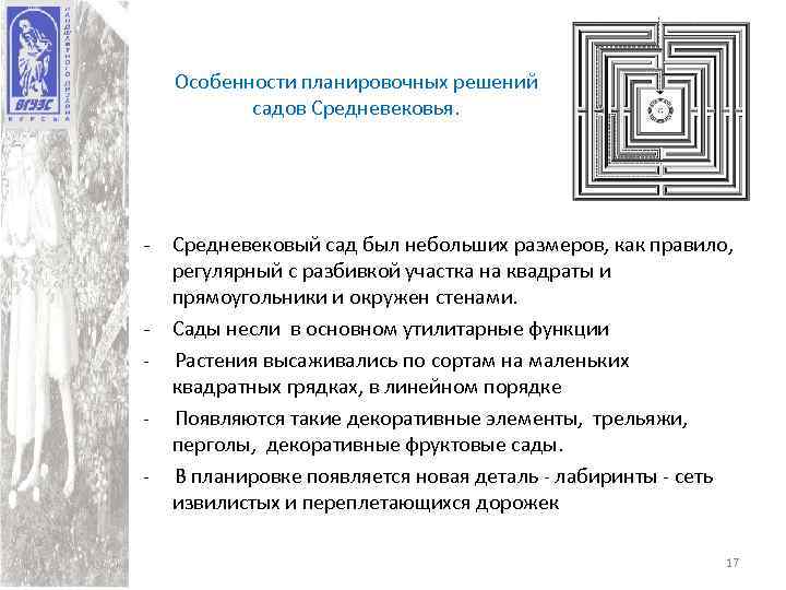 Особенности планировочных решений садов Средневековья. - Средневековый сад был небольших размеров, как правило, регулярный