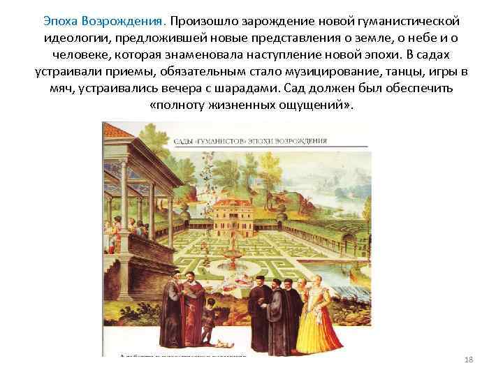 Эпоха Возрождения. Произошло зарождение новой гуманистической идеологии, предложившей новые представления о земле, о небе
