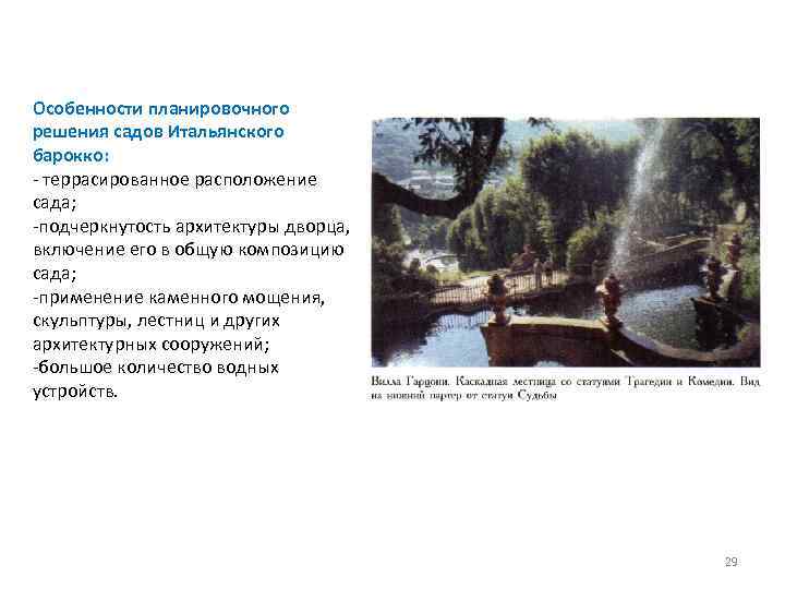Особенности планировочного решения садов Итальянского барокко: - террасированное расположение сада; -подчеркнутость архитектуры дворца, включение
