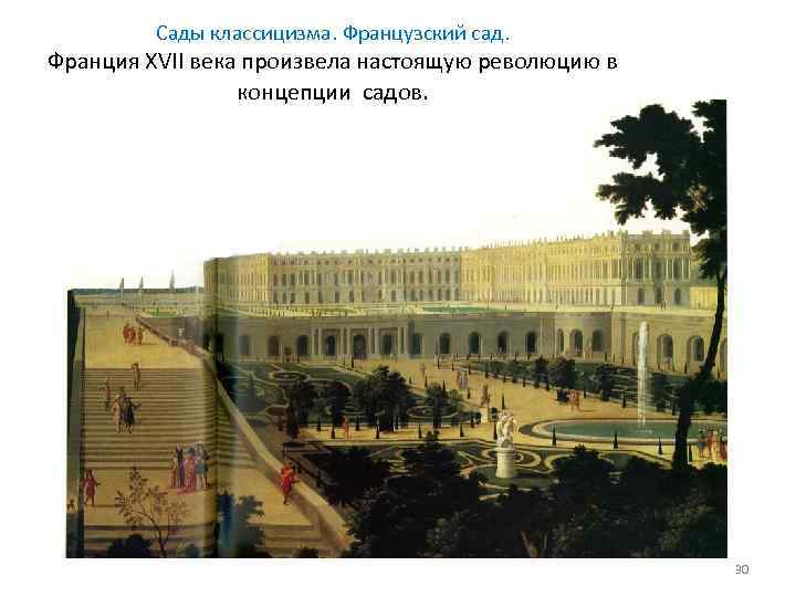 Сады классицизма. Французский сад. Франция XVII века произвела настоящую революцию в концепции садов. 30