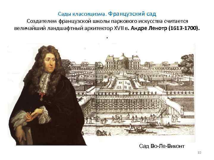 Сады классицизма. Французский сад Создателем французской школы паркового искусства считается величайший ландшафтный архитектор XVII