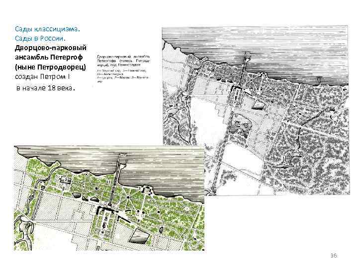 Сады классицизма. Сады в России. Дворцово-парковый ансамбль Петергоф (ныне Петродворец) создан Петром I в
