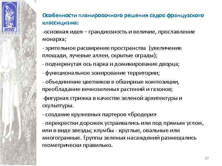 Особенности планировочного решения садов французского классицизма: -основная идея – грандиозность и величие, прославление монарха;